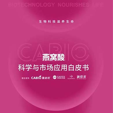 新營養(yǎng)聯(lián)合嘉必優(yōu)、中科光谷、中科燕元《燕窩酸科學(xué)與市場應(yīng)用白皮書》正式發(fā)布！