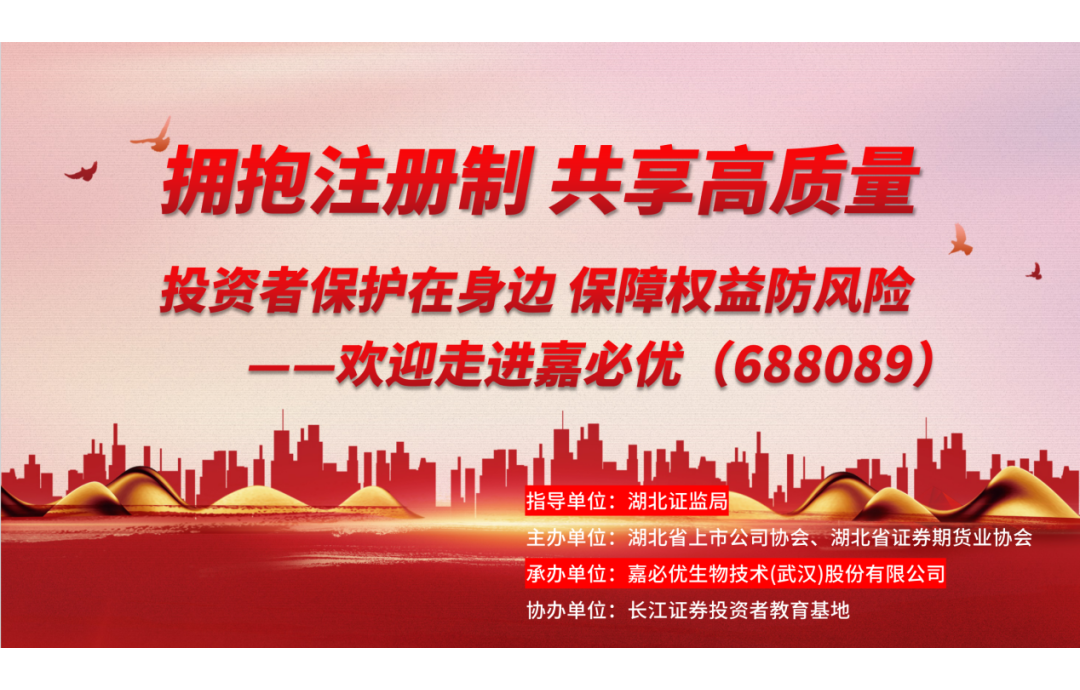3.15金融消費(fèi)者權(quán)益保護(hù)日——嘉必優(yōu)舉辦投資者保護(hù)活動(dòng)，共筑誠信資本市場